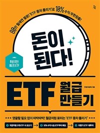돈이 된다! ETF 월급 만들기