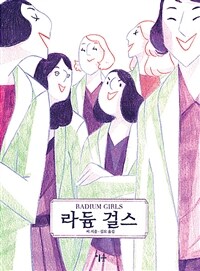 라듐 걸스 :그래픽 노블 