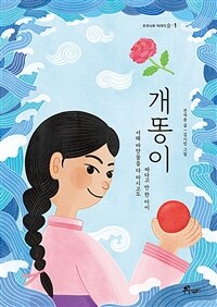 개똥이 :서해 바닷물을 다 마시고도 짜다고 안 한 아이 