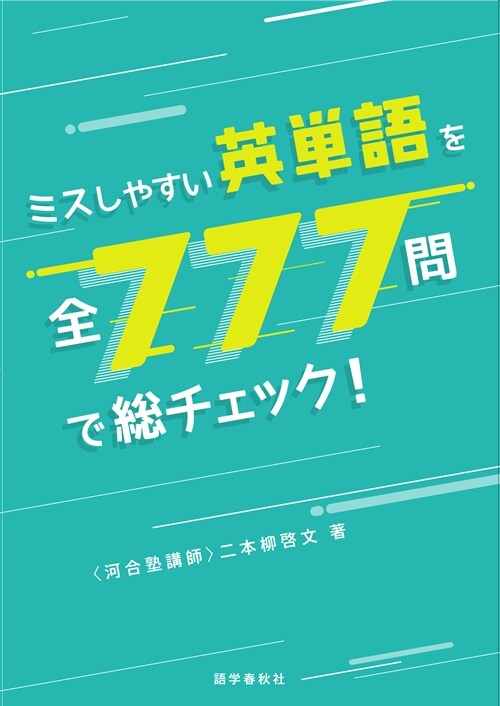 ミスしやすい英單語を全777問で總チェック!