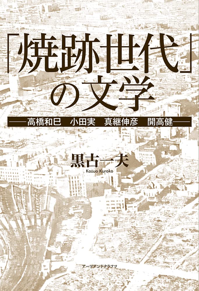 「燒迹世代」の文學