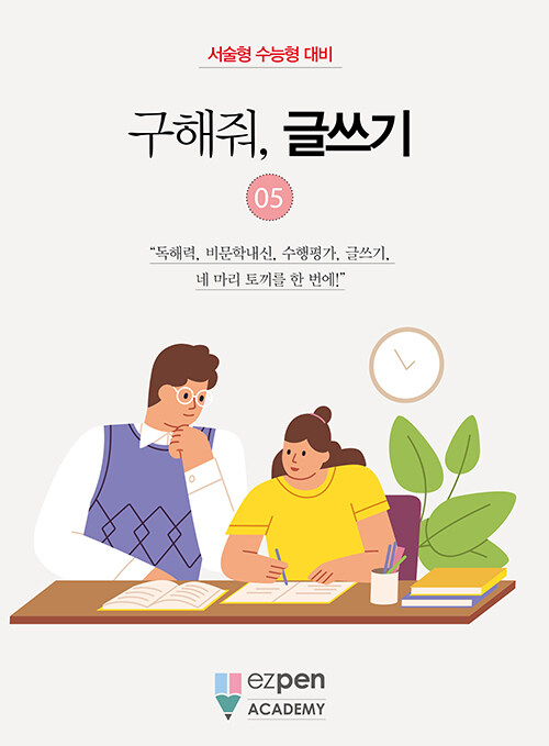 구해줘, 글쓰기 5