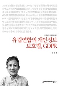 유럽연합의 개인정보보호법, GDPR