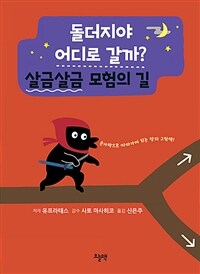 돌더지야 어디로 갈까? :손가락으로 따라가며 읽는 창의 그림책! 