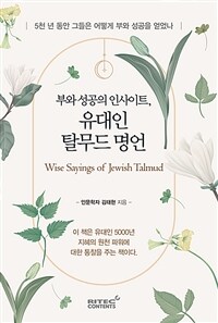 부와 성공의 인사이트, 유대인 탈무드 명언