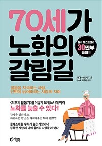 70세가 노화의 갈림길 : 젊음을 지속하는 사람, 단번에 늙어버리는 사람의 차이 표지이미지