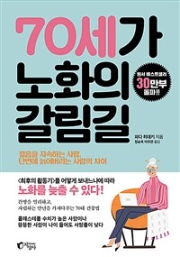 70세가 노화의 갈림길 : 젊음을 지속하는 사람, 단번에 늙어버리는 사람의 차이 