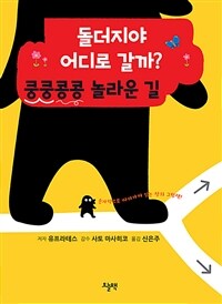 돌더지야 어디로 갈까? :손가락으로 따라가며 읽는 창의 그림책! 