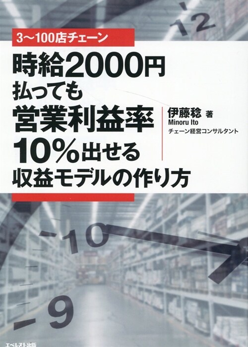 3~100店チェ-ン時給2000円拂っても營業利益率10%出せる收益モデルの作り