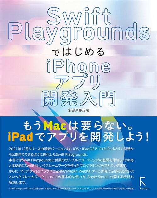 Swift PlaygroundsではじめるiPhoneアプリ開發入門
