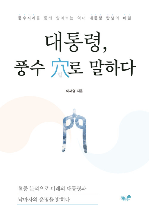 대통령, 풍수 穴로 말하다