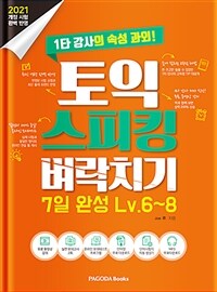 토익 스피킹 벼락치기 7일 완성 Lv.6~8