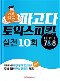 파고다 토익 스피킹 실전 10회 Level 7 & 8