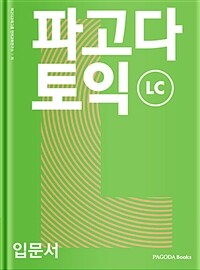 파고다 토익 입문서 LC