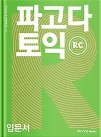 파고다 토익 입문서 RC