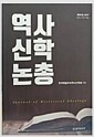 [중고] 역사신학논총 2017년 30집
