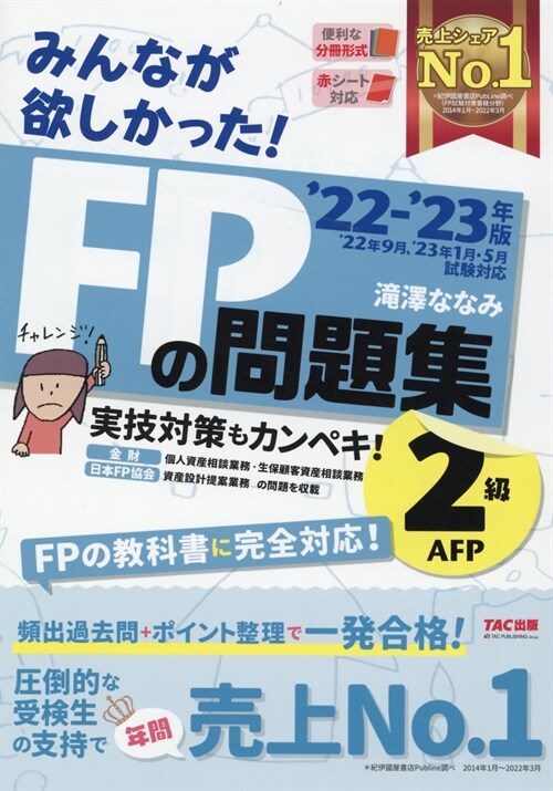 みんなが欲しかった!FPの問題集2級·AFP (2022)