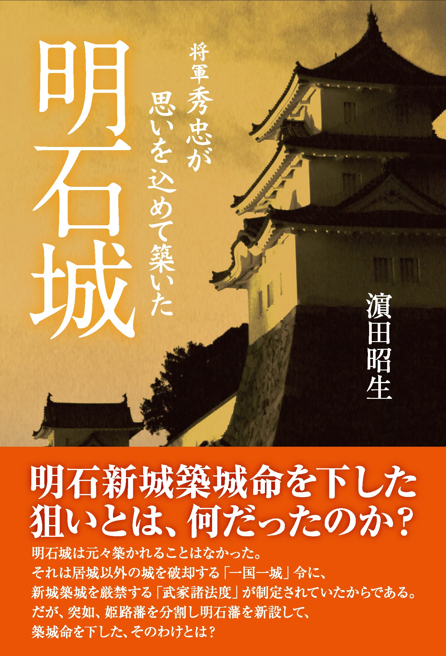 將軍秀忠が思いをこめて築いた明石城