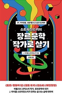 스트라진스키의 장르문학 작가로 살기: SF, 히어로물, 스릴러를 쓰고 싶은 당신에게