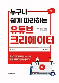 누구나 쉽게 따라하는 유튜브 크리에이터 :초보자도 쉽게 할 수 있는 편집 프로그램 활용하기 