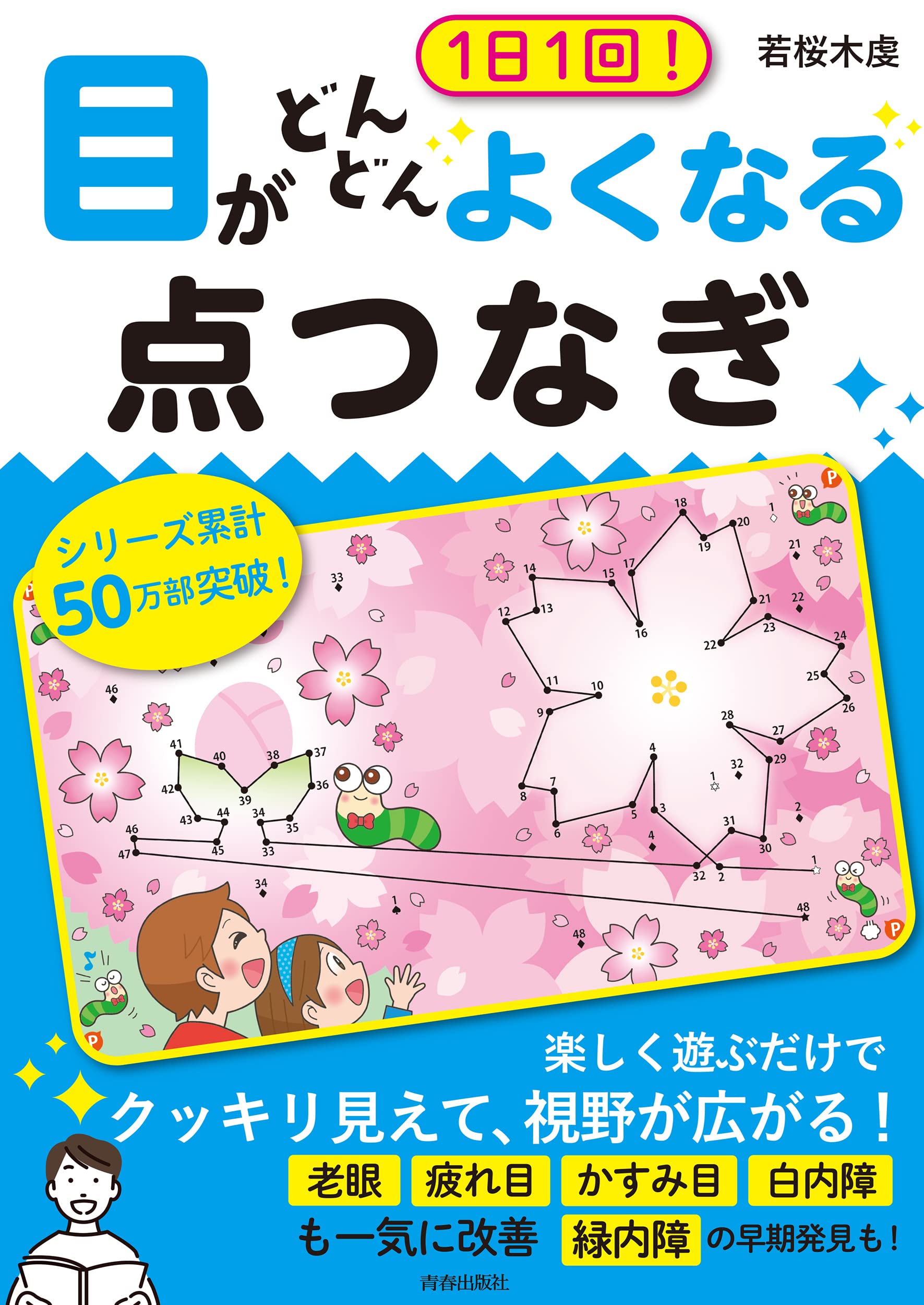 1日1回!目がどんどんよくなる點つなぎ