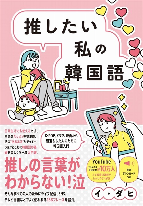 推したい私の韓國語 K-POP、ドラマ、映畵から沼落ちした人のための韓國語入門