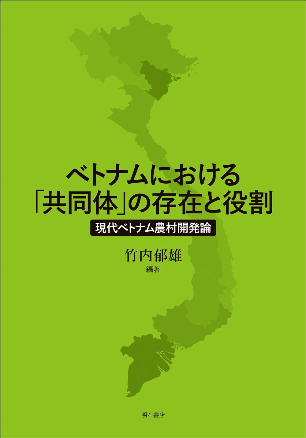 ベトナムにおける「共同體」の存在と役割