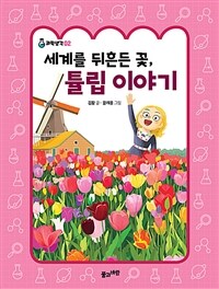 세계를 뒤흔든 꽃, 튤립 이야기 =Story of tulips : the flowers that shook the world 