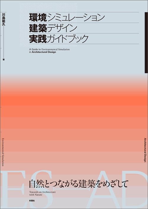 環境シミュレ-ション建築デザイン實踐ガイドブック