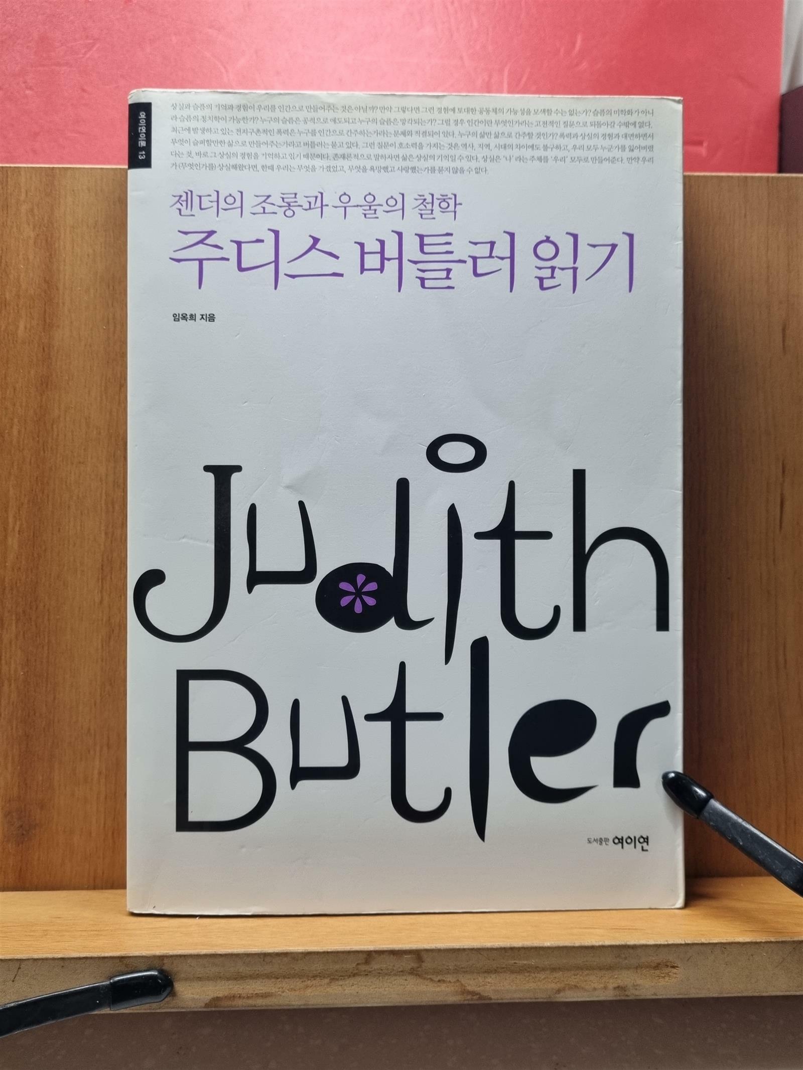 [중고] 주디스 버틀러 읽기