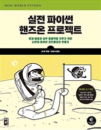 실전 파이썬 핸즈온 프로젝트