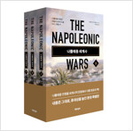 나폴레옹 세계사 세트 - 전3권