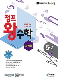 점프 왕수학 최상위 5-2 (2024년용)