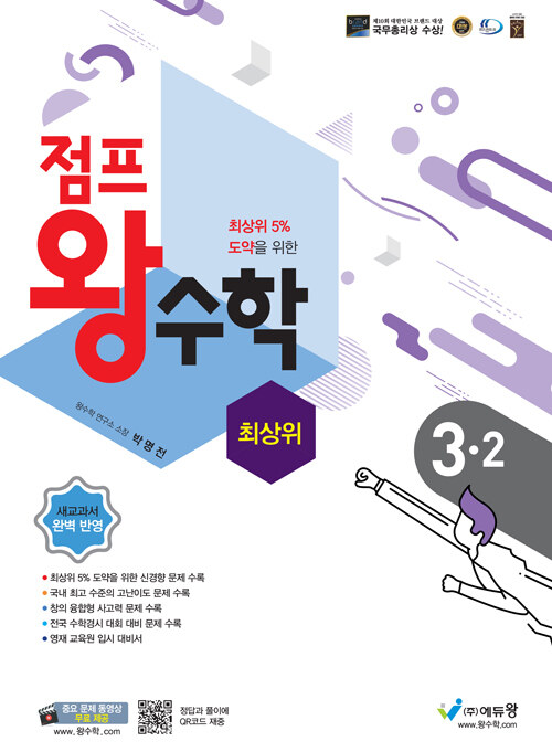 점프 왕수학 최상위 3-2 (2024년용)