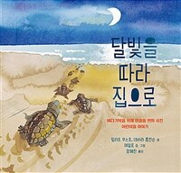 달빛을 따라 집으로 : 바다거북을 위해 마을을 변화시킨 어린이들 이야기 표지이미지