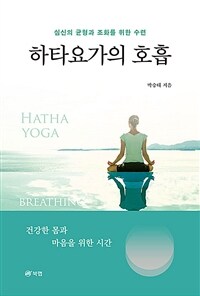 하타요가의 호흡 =심신의 균형과 조화를 위한 수련 /Hatha yoga breathing 