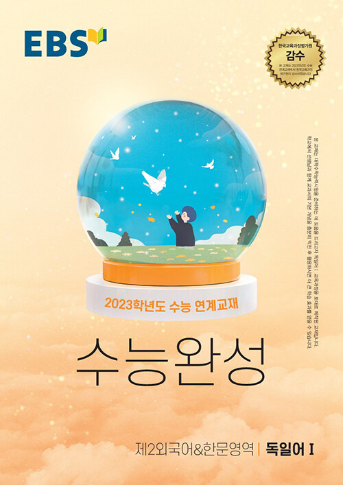 알라딘: EBS 수능완성 제2외국어&한문영역 독일어 1 (2022년) 알라딘: Ebs 수능완성 제2외국어&한문영역 독일어 1 (2022년)