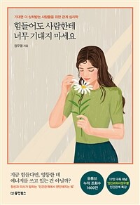 힘들어도 사람한테 너무 기대지 마세요: [이북 E-book] 기대면 더 상처받는 사람들을 위한 관계 심리학 