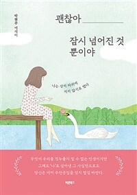 괜찮아 잠시 넘어진 것뿐이야 :박현주 에세이 