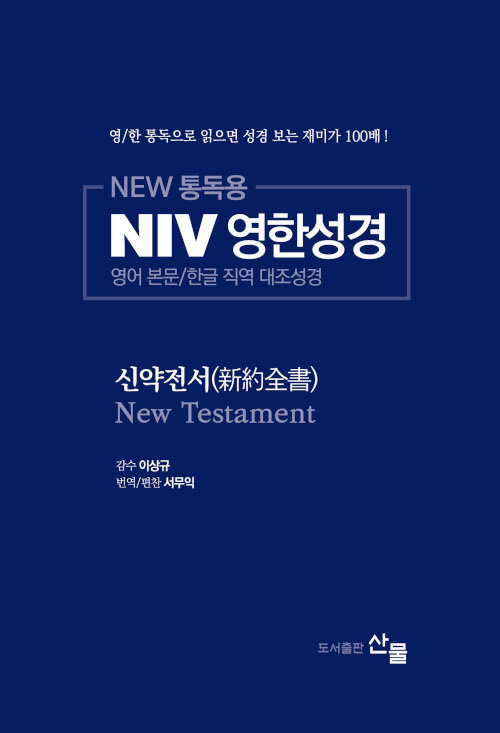 NEW 통독용 NIV 영한성경 : 신약전서