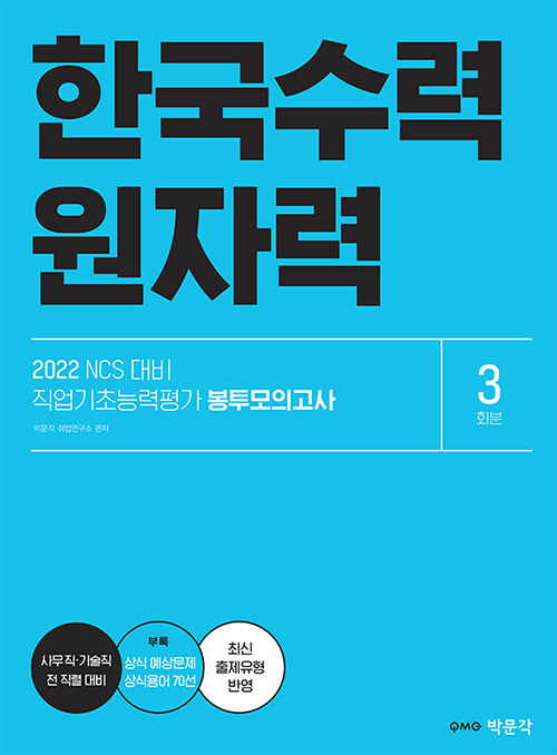 [중고] 2022 NCS 한국수력원자력 직업기초능력평가 봉투모의고사