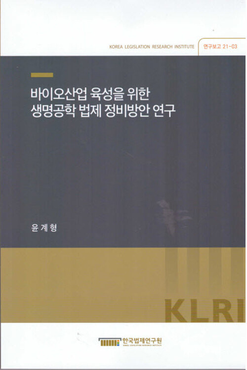 바이오산업 육성을 위한 생명공학 법제 정비방안연구