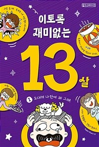 이토록 재미없는 13살