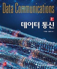 데이터 통신 = 3판
