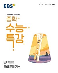 EBS 중학 수능특강 국어 문학 기본 (2025년용)