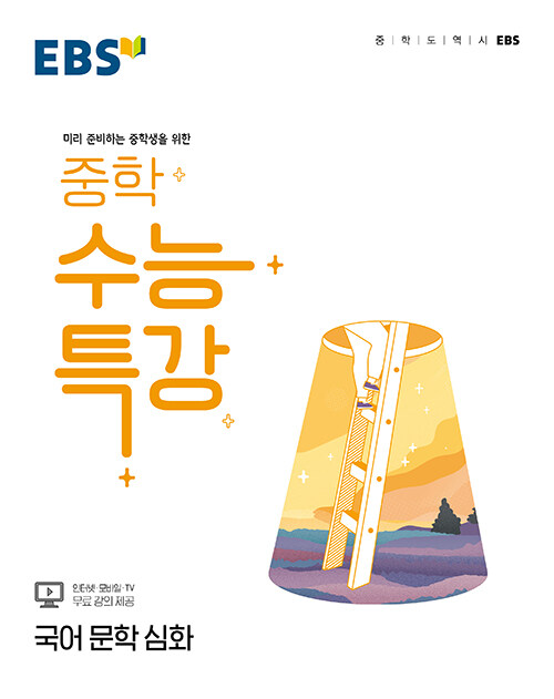 EBS 중학 수능특강 국어 문학 심화 (2024년용)