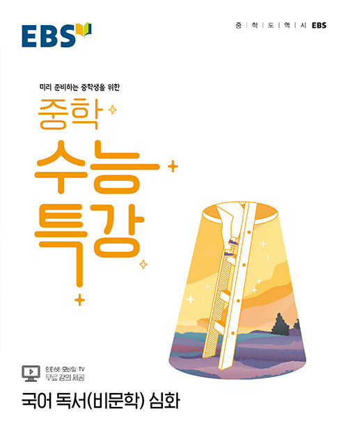 [중고] EBS 중학 수능특강 국어 독서(비문학) 심화 (2024년용)