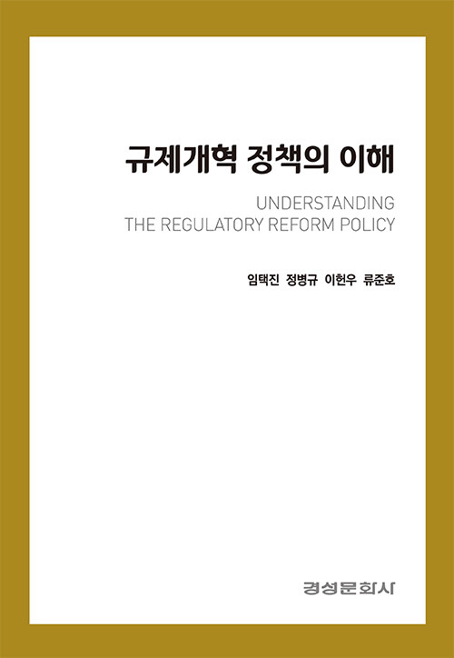 규제개혁 정책의 이해