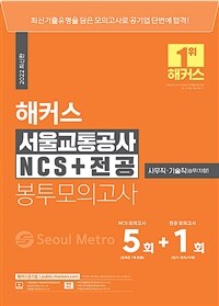 2022 해커스 서울교통공사 NCS + 전공 봉투모의고사 5+1회