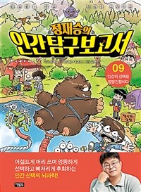 정재승의 인간 탐구 보고서 9